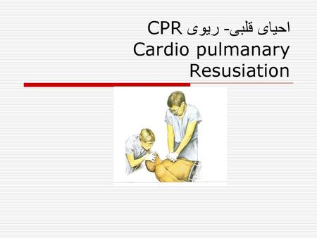 احیای قلبی- ریوی CPR Cardio pulmanary Resusiation