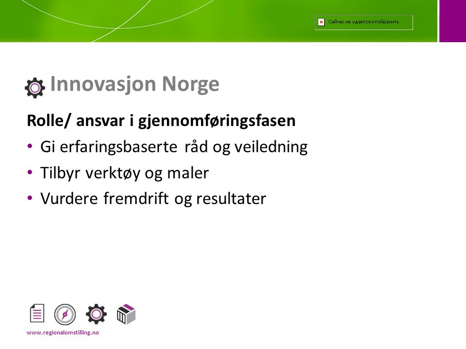 Innovasjon Norge Rolle/ ansvar i gjennomføringsfasen