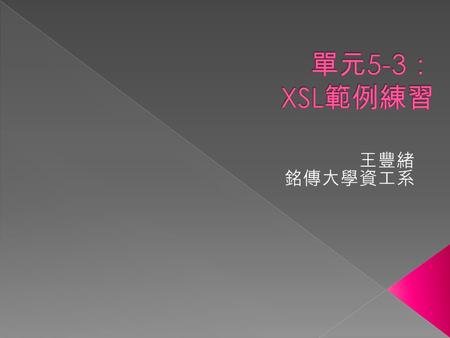  練習 XSL 程式的撰寫 › 了解 XSL 的轉換意義  在 XML 文件中宣告 XSL › fhwang XML Programming 10.