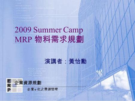 2009 Summer Camp MRP 物料需求規劃 演講者：黃怡勳.