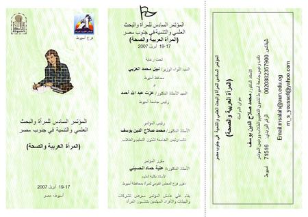 المؤتمر السادس للمرأة والبحث العلمي والتنمية في جنوب مصر (المرأة العربية والصحة) عنوان المراسلة الأستاذ الدكتور/ محمد صلاح الدين يوسف نائب رئيس جامعة أسيوط.