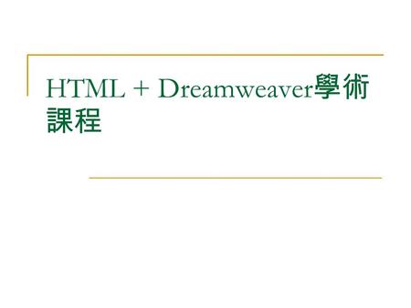 HTML + Dreamweaver 學術 課程. 甚麼是 HTML ？ HTML 全名是 Hyper Text Markup Language ﹐ 是電腦語言的一種。這種電腦語言是可透過瀏 覽軟件 (Browser - Internet Explorer, Netscape) 翻譯出來﹐翻出來的就是我們看到的.