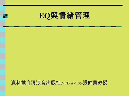 EQ與情緒管理 資料截自清涼音出版社(VCD AV13)-張錦貴教授.