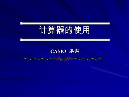 计算器的使用 CASIO 系列. 可编程序计算器使用方法简介 CASIO fx-350ms.