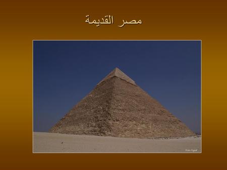 مصر القديمة Foto: Egraf.