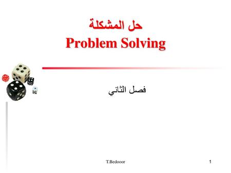 حل المشكلة Problem Solving