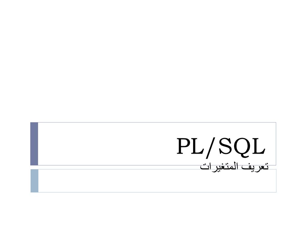 PL/SQL تعريف المتغيرات
