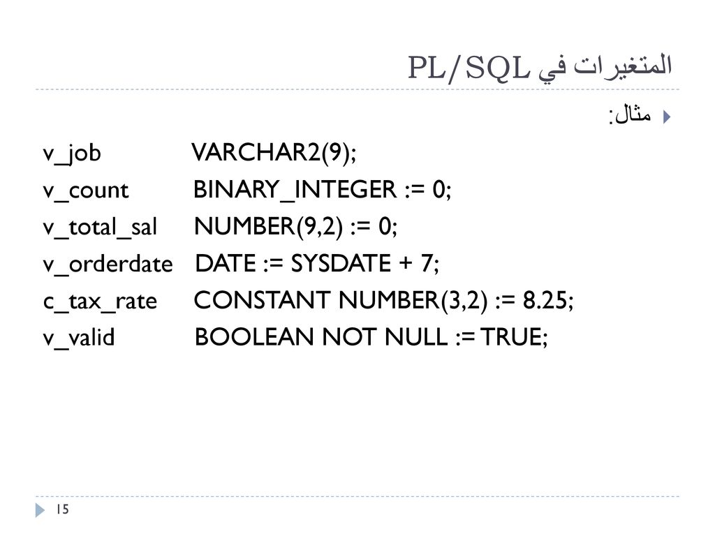 المتغيرات في PL/SQL مثال: v_job VARCHAR2(9);