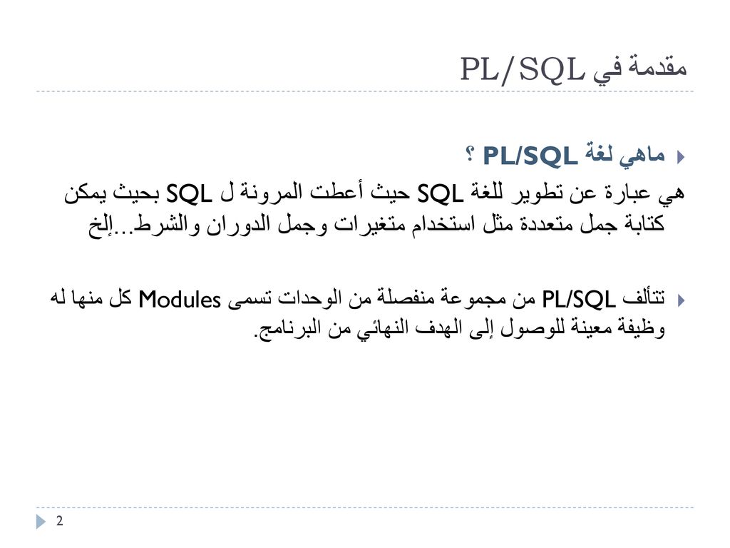 مقدمة في PL/SQL ماهي لغة PL/SQL ؟