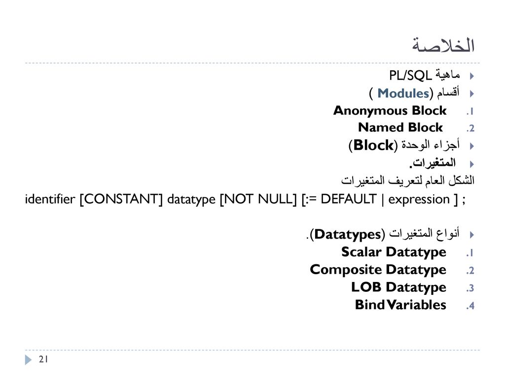 الخلاصة ماهية PL/SQL أقسام (Modules ) أجزاء الوحدة (Block) المتغيرات.