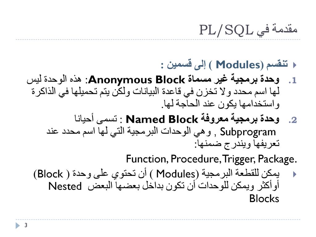 مقدمة في PL/SQL تنقسم (Modules ) إلى قسمين :