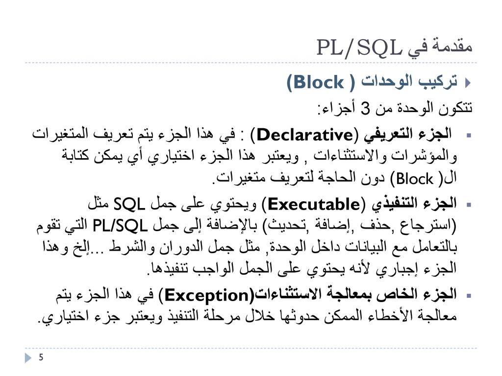 مقدمة في PL/SQL تركيب الوحدات (Block ) تتكون الوحدة من 3 أجزاء: