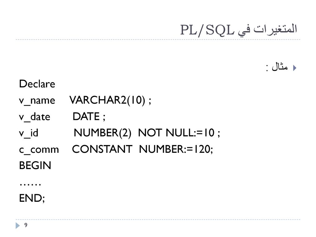المتغيرات في PL/SQL مثال : Declare v_name VARCHAR2(10) ; v_date DATE ;