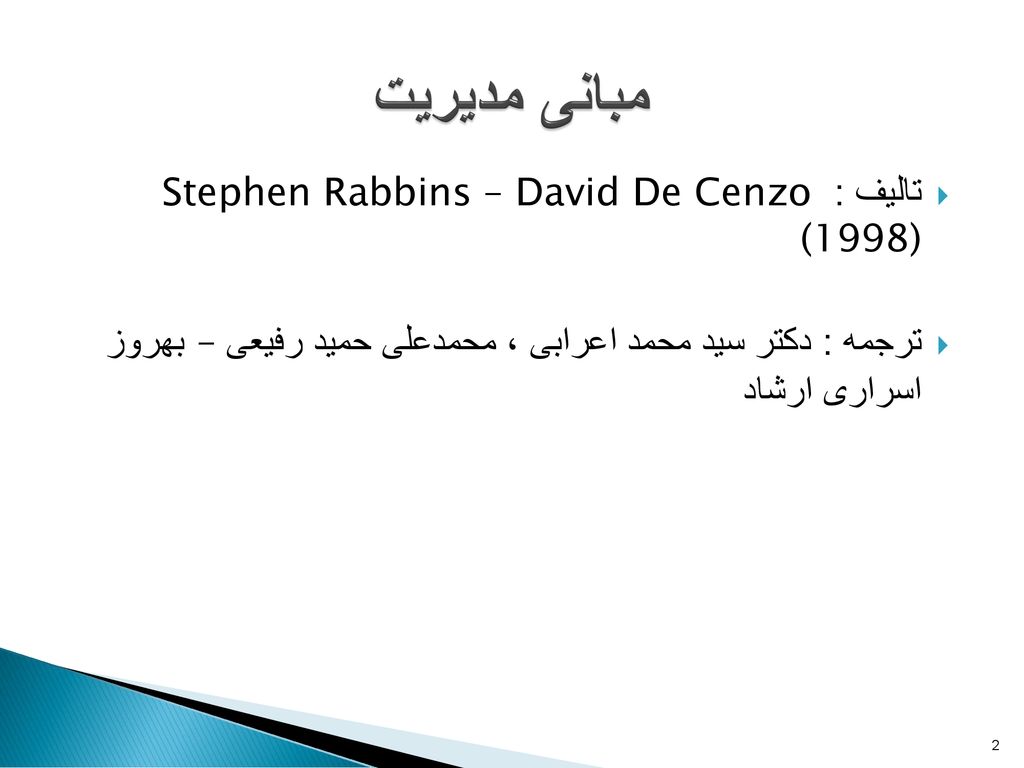 مبانی مدیریت تالیف : Stephen Rabbins – David De Cenzo (1998)