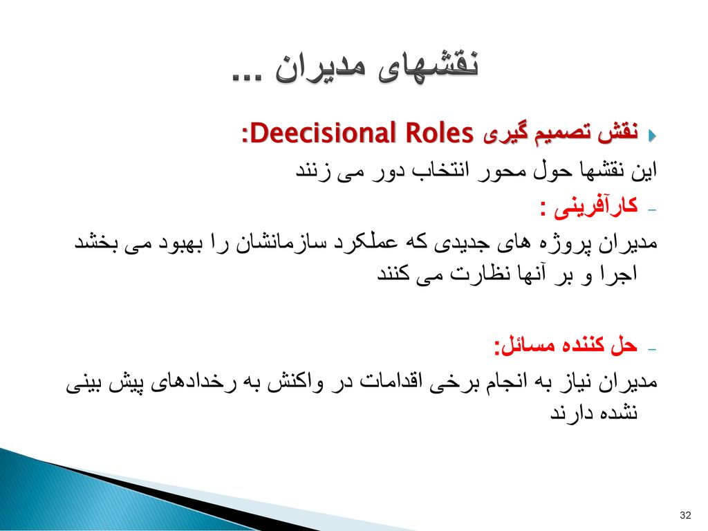 نقشهای مدیران ... نقش تصمیم گیری Deecisional Roles: