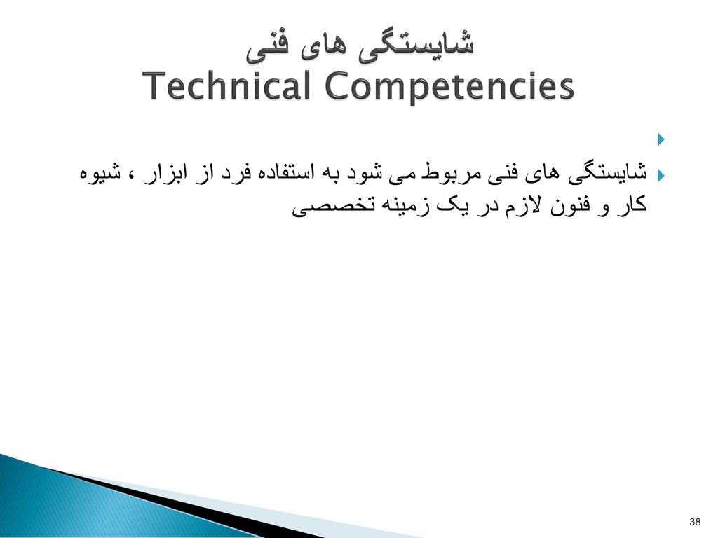 شایستگی های فنی Technical Competencies