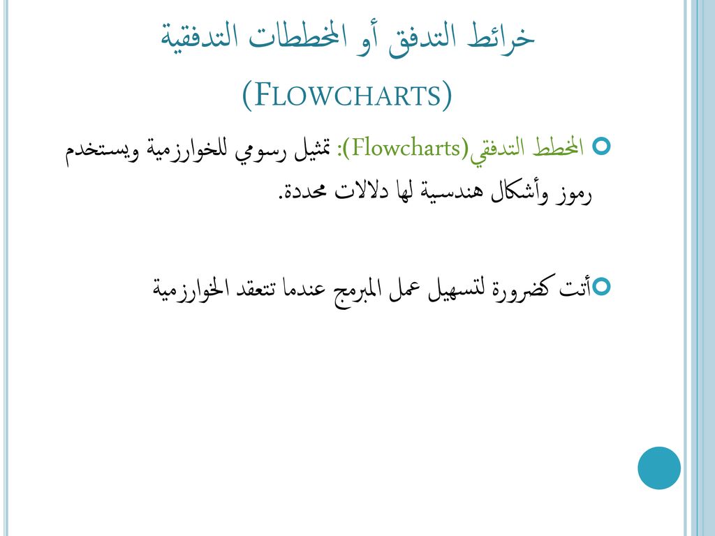 خرائط التدفق أو المخططات التدفقية (Flowcharts)