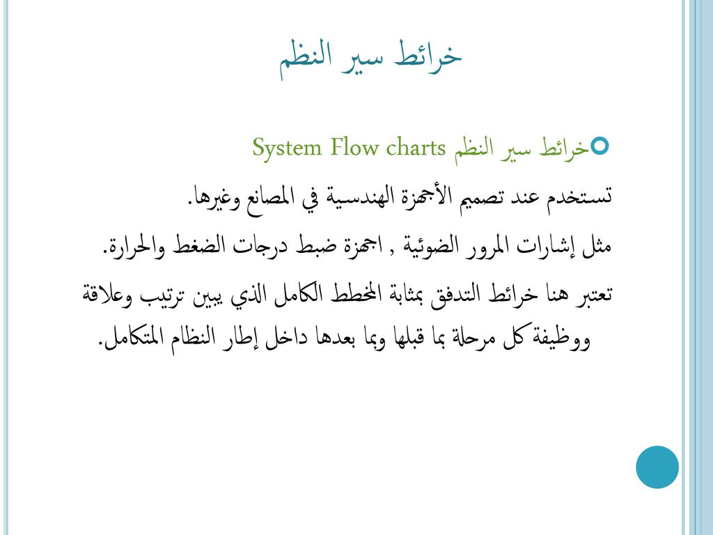 خرائط سير النظم خرائط سير النظم System Flow charts