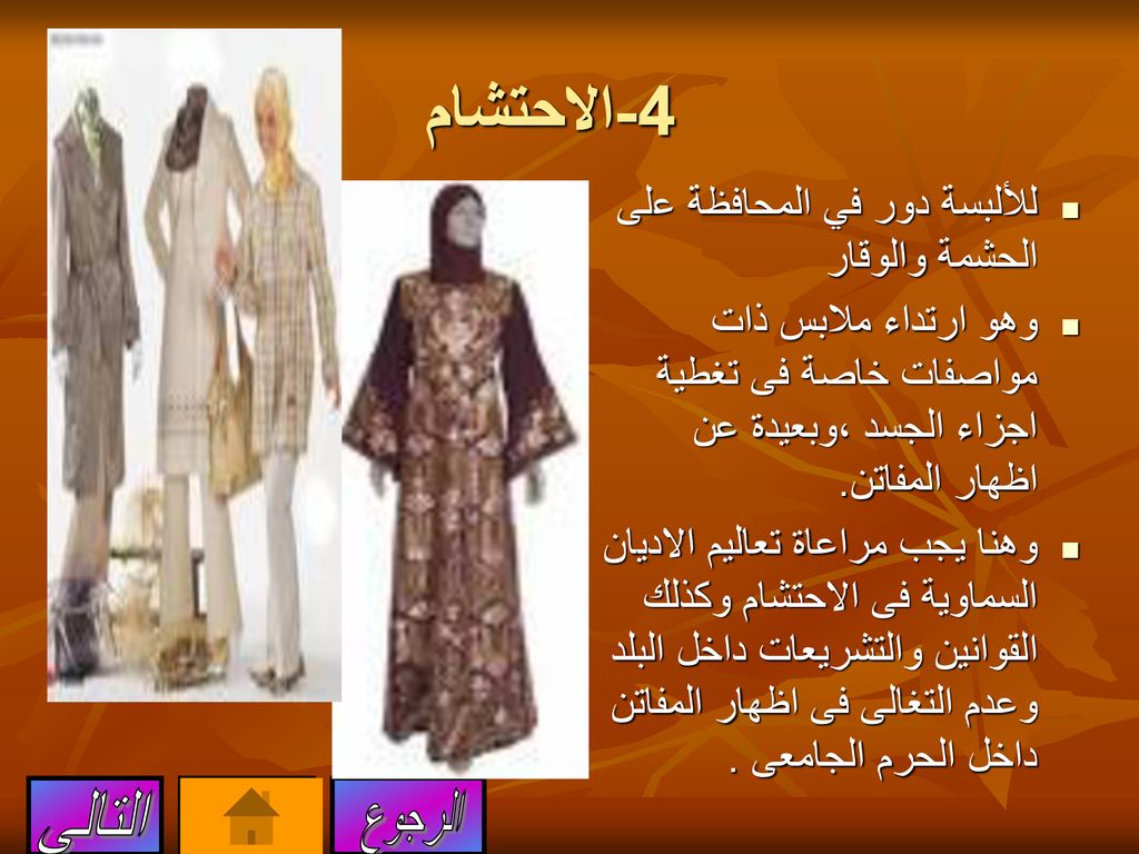 4-الاحتشام التالى القائمه الرجوع