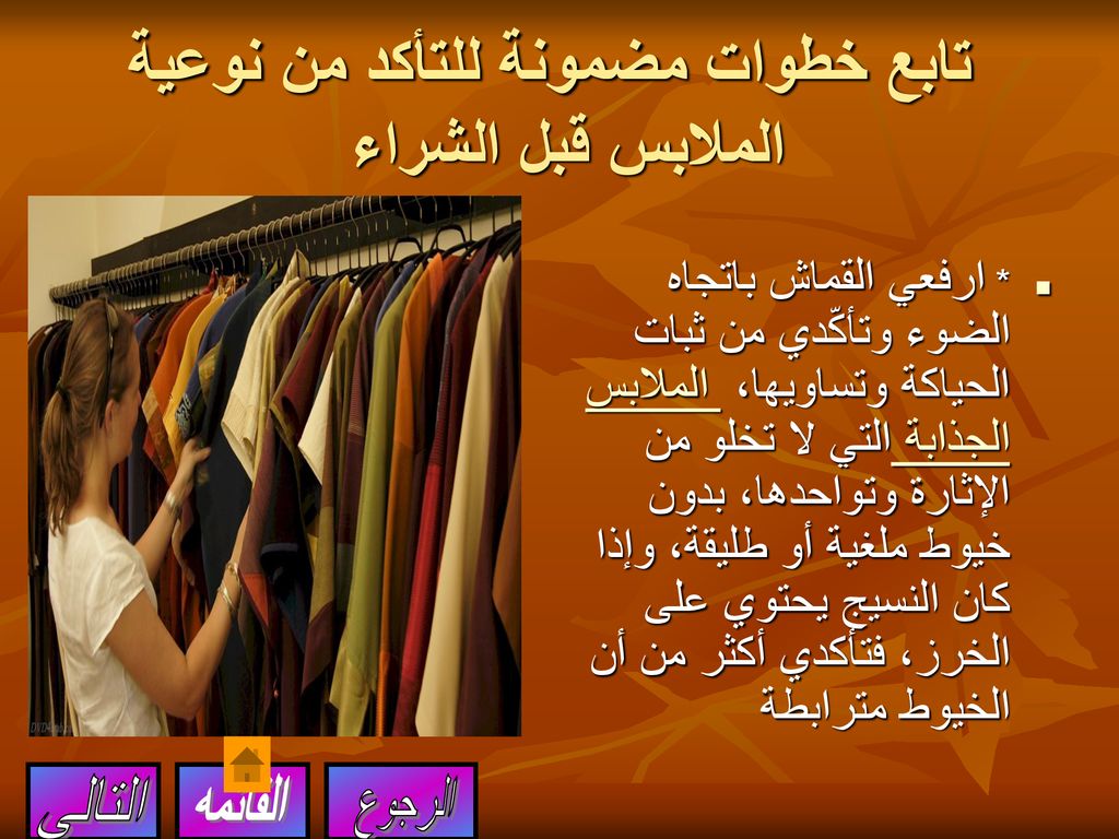 تابع خطوات مضمونة للتأكد من نوعية الملابس قبل الشراء