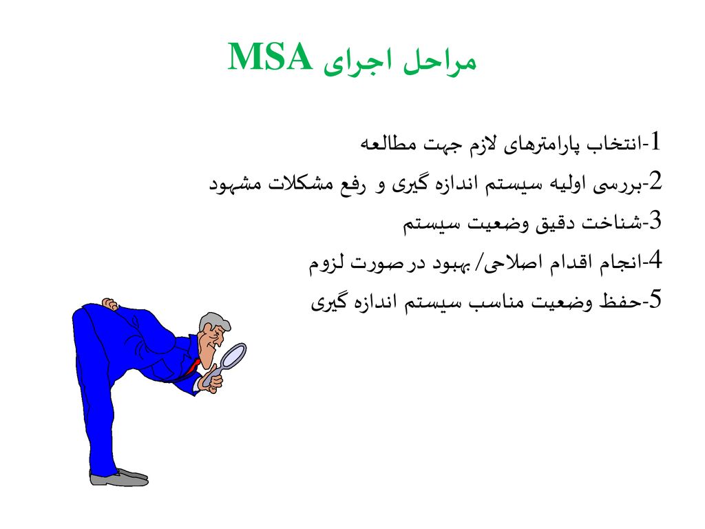 مراحل اجرای MSA
