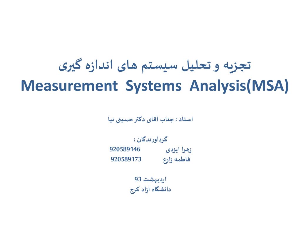 تجزیه و تحلیل سیستم های اندازه گیری Measurement Systems Analysis(MSA)