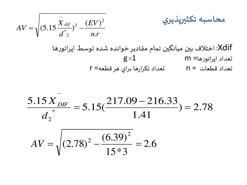 محاسبه تكثیرپذيري Xdif: اختلاف بين ميانگين تمام مقادير خوانده شده توسط اپراتورها. تعداد اپراتورهاm = 1= g.