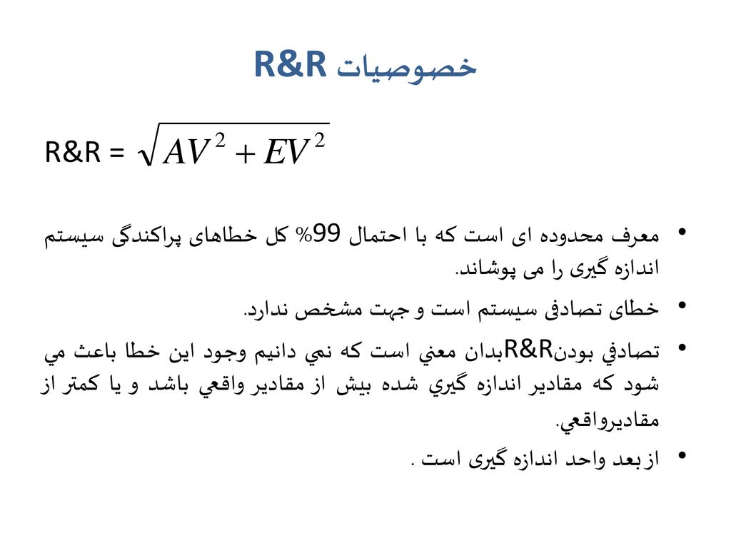خصوصیات R&R R&R = معرف محدوده ای است که با احتمال 99% کل خطاهای پراکندگی سیستم اندازه گیری را می پوشاند.