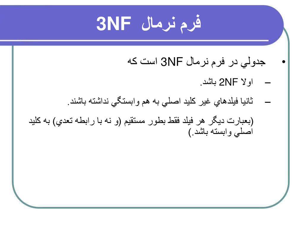 فرم نرمال 3NF جدولي در فرم نرمال 3NF است كه اولا 2NF باشد.
