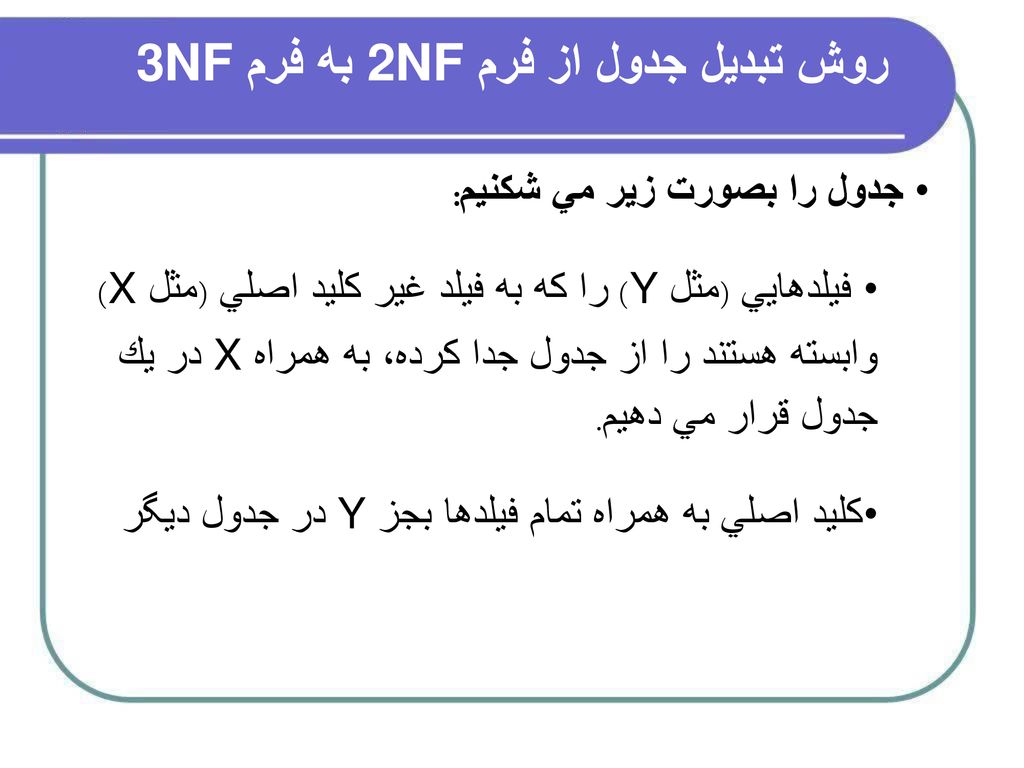 روش تبديل جدول از فرم 2NF به فرم 3NF