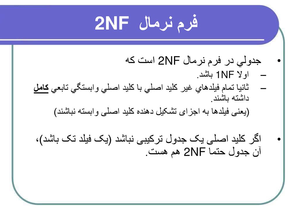 فرم نرمال 2NF جدولي در فرم نرمال 2NF است كه