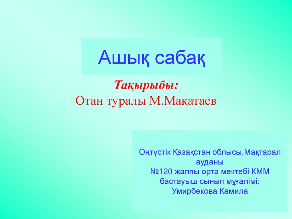 Ашық сабақ Тақырыбы: Отан туралы М.Мақатаев