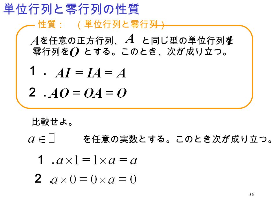 単位行列と零行列の性質 １． ２． １． ２． 性質： （単位行列と零行列） を任意の正方行列、 と同じ型の単位行列を