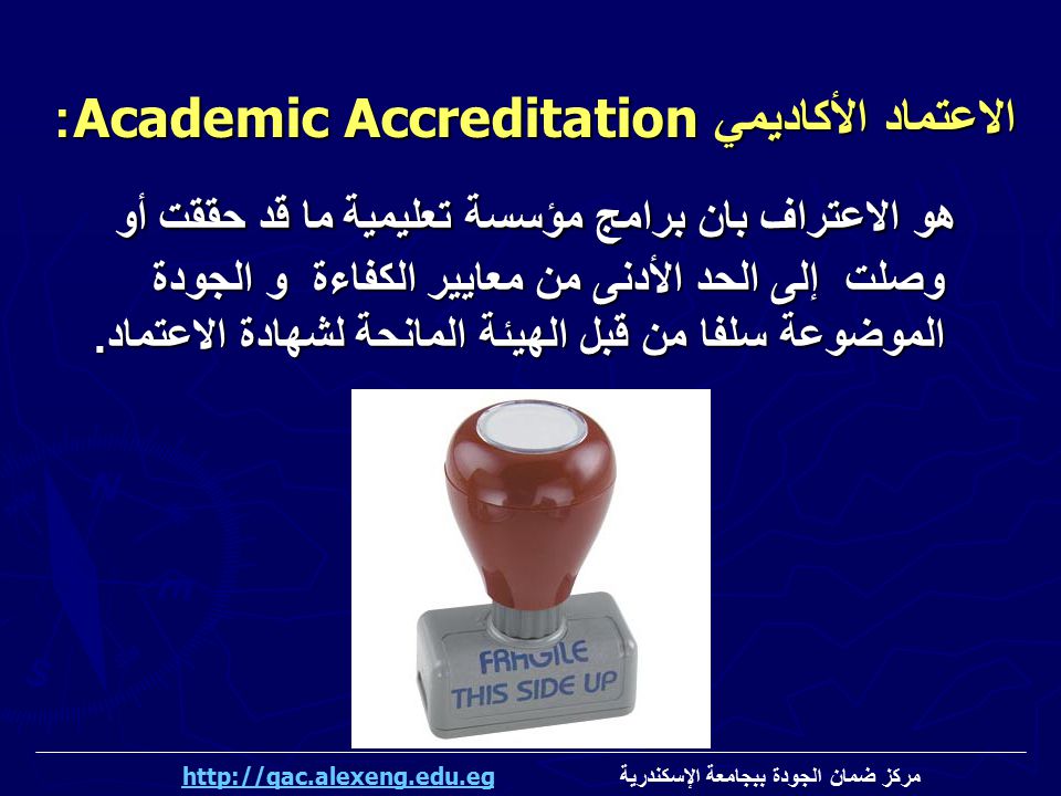 الاعتماد الأكاديمي Academic Accreditation: