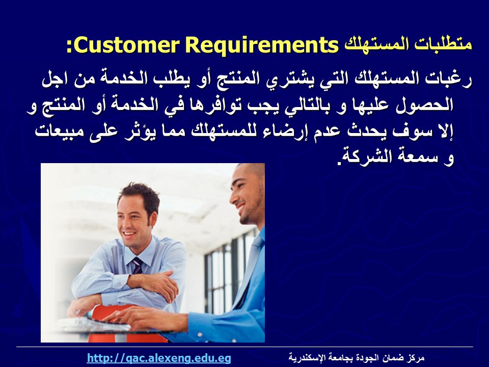 متطلبات المستهلك :Customer Requirements