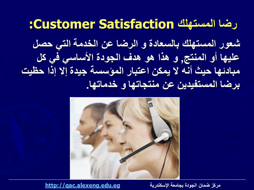 رضا المستهلك:Customer Satisfaction