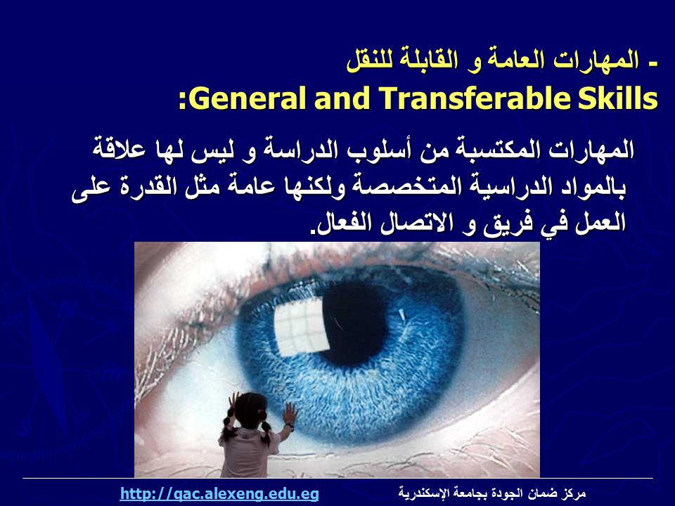 - المهارات العامة و القابلة للنقل :General and Transferable Skills