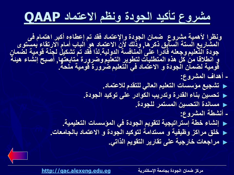 مشروع تأكيد الجودة ونظم الاعتماد QAAP