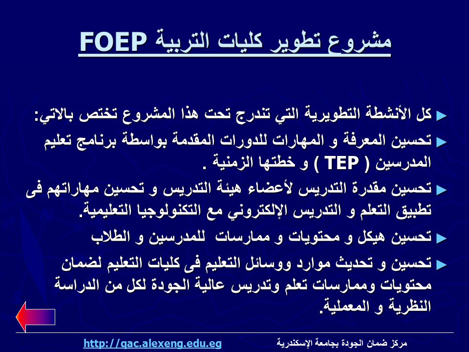 مشروع تطوير كليات التربية FOEP