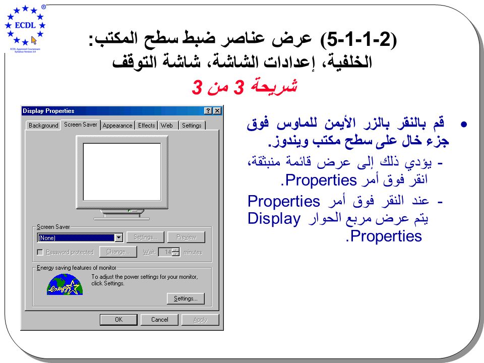 ) ( عرض عناصر ضبط سطح المكتب: الخلفية، إعدادات الشاشة، شاشة التوقف شريحة 3 من 3