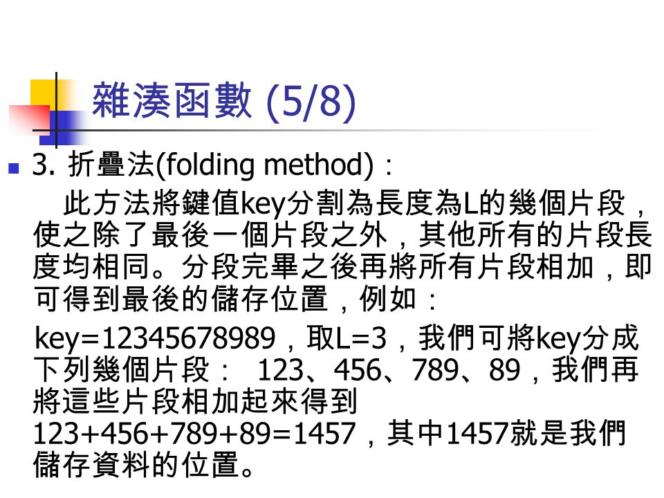 雜湊函數 (5/8) 3. 折疊法(folding method)：