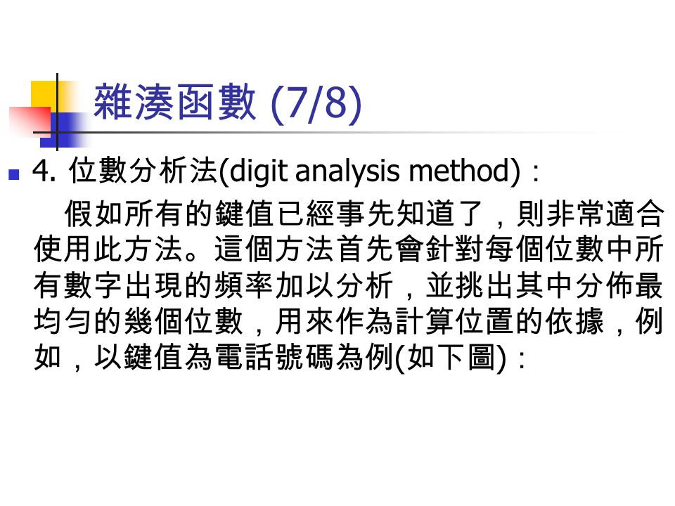 雜湊函數 (7/8) 4. 位數分析法(digit analysis method)：