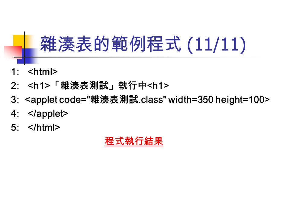 雜湊表的範例程式 (11/11) 1: <html> 2: <h1>「雜湊表測試」執行中<h1>