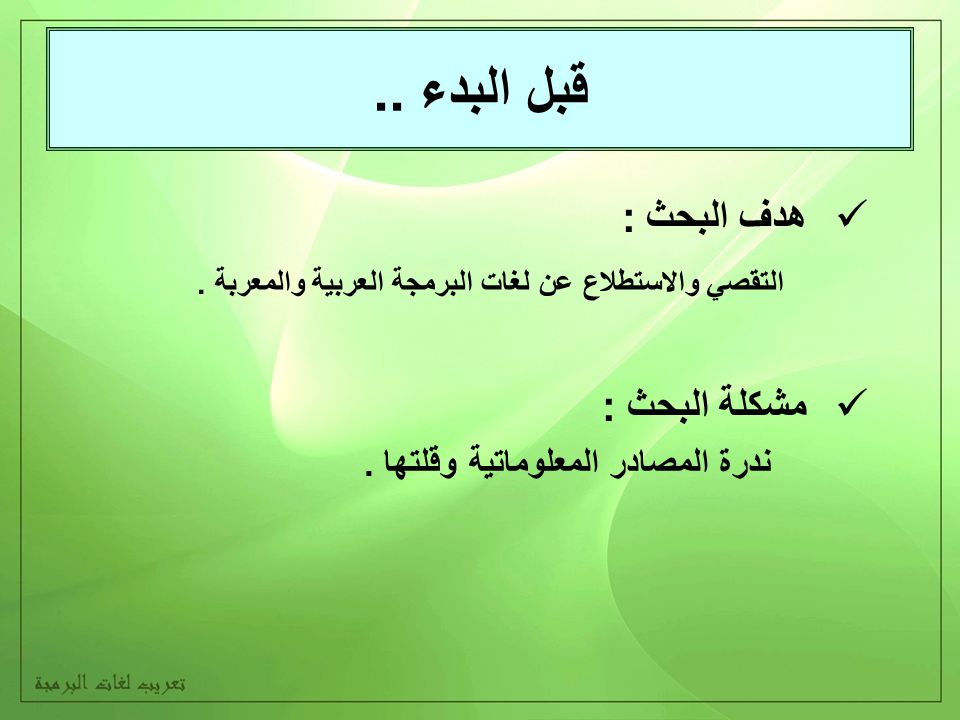 قبل البدء .. هدف البحث : التقصي والاستطلاع عن لغات البرمجة العربية والمعربة .
