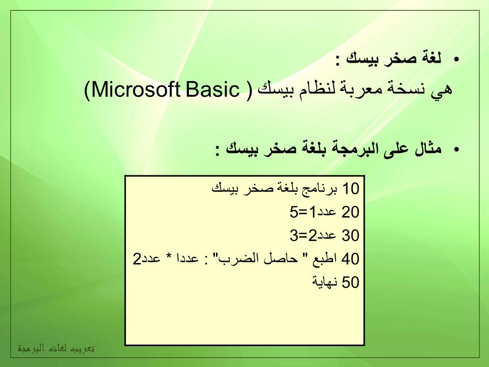هي نسخة معربة لنظام بيسك ( Microsoft Basic)